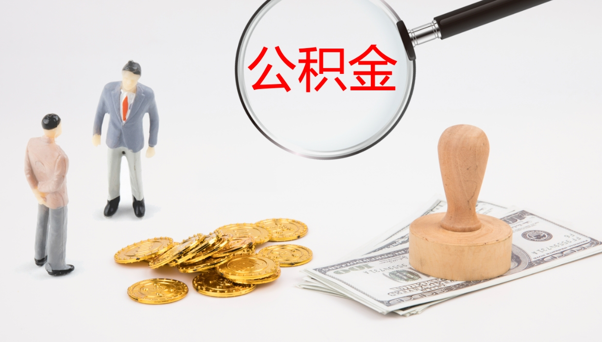 衡阳代取公积金正规平台（代取公积金一般收费多少）
