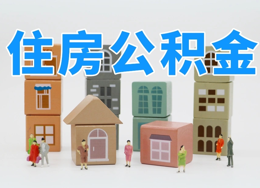 衡阳专业提取住房公积金（专门提取公积金的是真的吗）