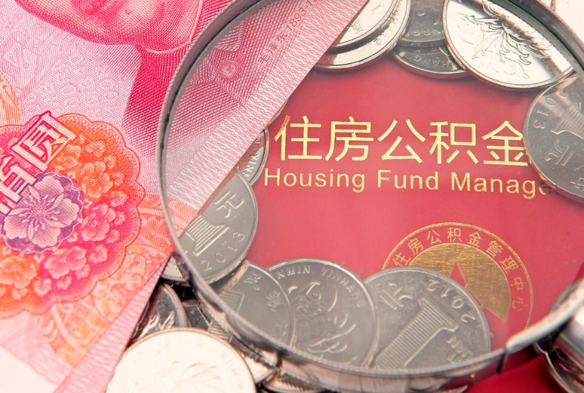 衡阳东莞公积金不能销户提取吗（东莞住房公积金可以销户吗）