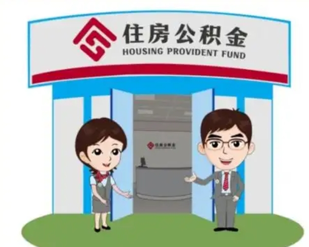 衡阳离职公积金封存了怎么取出来（离职公积金账户封存怎样取出来）